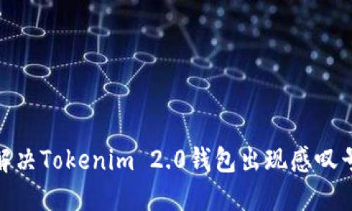 : 如何解决Tokenim 2.0钱包出现感叹号的问题