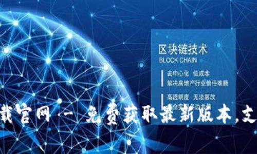 Tokenim安卓版下载官网 - 免费获取最新版本，支持多平台数据交互