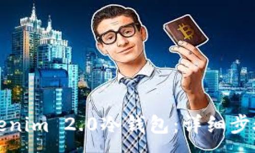 :
如何安装Tokenim 2.0冷钱包：详细步骤与实用指南