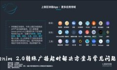 Tokenim 2.0转账广播超时解决方案与常见问题解析