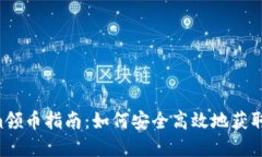2021年Tokenim领币指南：如何安全高效地获取和使用