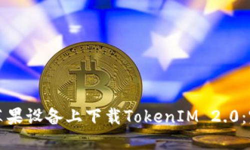 如何在苹果设备上下载TokenIM 2.0：完整指南