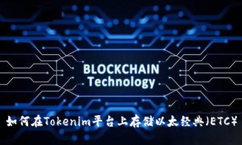 如何在Tokenim平台上存储以太经典（ETC）