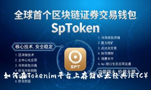 如何在Tokenim平台上存储以太经典（ETC）