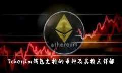 TokenIm钱包支持的币种及其特点详解
