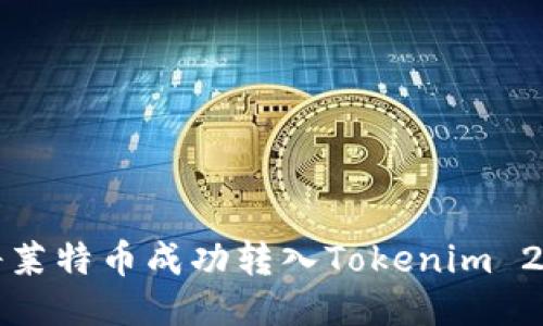  如何将莱特币成功转入Tokenim 2.0平台？