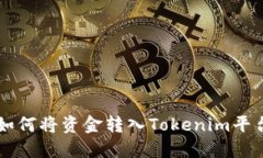 币安如何将资金转入Tokenim平台详解