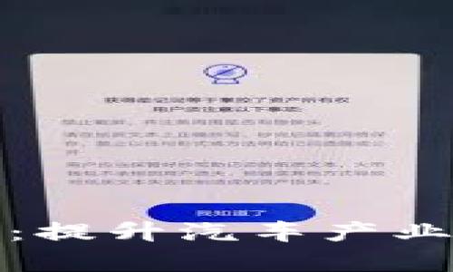 汽车区块链服务平台：提升汽车产业效率的创新解决方案