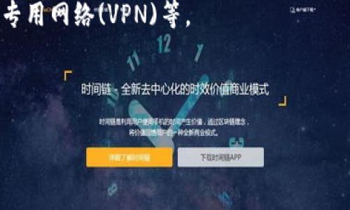   TokenIm是否需要实名认证？ / 

 guanjianci TokenIm, 实名认证, 区块链, 数字货币 /guanjianci 

---

什么是TokenIm？
TokenIm是一个用于数字资产管理和交易的应用程序，旨在通过提高资产的安全性和便捷性来满足用户的需求。随着区块链技术的发展，越来越多的人开始使用各种数字货币，而TokenIm正是为了满足这一市场需求而开发的。用户可以通过TokenIm进行各种操作，如资产管理、交易、转账等，其用户友好的界面和强大的功能使其在众多类似应用中脱颖而出。

TokenIm的功能概述
TokenIm具有多种重要功能，包括但不限于：
ul
    listrong资产管理：/strong支持多种数字货币的存储和管理，用户可以一目了然地了解自己的资产状况。/li
    listrong交易平台：/strong提供安全快速的交易服务，支持多种交易对，用户可以方便地进行买入和卖出操作。/li
    listrong安全性：/strong采取多重安全措施，确保用户资金的安全，同时支持多种身份验证方式。/li
    listrong支持多链：/strong兼容多种区块链，用户可以在一个应用中管理不同链上的资产。/li
/ul

TokenIm需要实名认证吗？
关于TokenIm是否需要实名认证，这个问题通常会因为不同国家和地区的法律法规以及用户的操作模式而有所不同。在许多国家，为了符合当地法规，涉及到数字货币交易和资产管理的应用程序通常都会要求用户进行实名认证。

实名认证的目的主要有几个方面：
ul
    listrong合规性：/strong通过实名认证，TokenIm能够遵循反洗钱(AML)和客户身份识别(KYC)的法律要求，从而合法地进行数字资产交易。/li
    listrong安全性：/strong实名认证能够有效减少欺诈行为，提高交易的安全性。用户的身份信息得到确认后，可以更安心地进行资产交易。/li
    listrong用户信任：/strong实名认证也有助于提高平台的透明度和用户的信任度，用户更有可能在一个合规的环境中进行交易。/li
/ul

如何进行TokenIm的实名认证？
如果TokenIm要求用户进行实名认证，通常流程如下：
ol
    listrong下载并注册：/strong首先，用户需要下载TokenIm应用并进行注册。注册时，输入一些基本信息，例如电子邮件地址和手机号码。/li
    listrong提交身份信息：/strong根据TokenIm的要求，用户需要提交一些身份证明文件，例如身份证、驾驶证或护照的扫描件。/li
    listrong身份验证：/strong提交信息后，TokenIm会对用户的身份信息进行审核，这个过程可能需要一些时间。/li
    listrong获得认证：/strong通过审核后，用户会收到相关通知，表示实名认证成功，此后可以享受到更高级别的服务。/li
/ol

TokenIm的实名认证与其他平台的对比
在数字货币领域，许多平台都要求用户进行实名认证，但具体要求和流程各不相同。与TokenIm相比，其他一些平台可能会采取更为严格的身份认证流程，而另一些则可能对小额交易不做强制要求。

以下是与其他平台的对比：
ul
    listrongCoinbase：/strongCoinbase在多个国家和地区都需要用户进行实名认证，通常需要提供身份证明和地址证明。/li
    listrongBinance：/strongBinance的实名认证则分为不同等级，用户可以根据自己的需求选择提供不同层级的身份信息以获得相应的交易权限。/li
    listrongLocalBitcoins：/strongLocalBitcoins对于用户是否需要实名认证的要求比较宽松，用户可以进行P2P交易而不需要提供身份信息，但对于高额交易则会要求进行认证。/li
/ul

实名认证的隐私和安全问题
虽然实名认证可以提高交易的安全性和平台的合规性，但用户在提供个人信息时也可能担忧隐私安全。以下是一些用户需考虑的隐私和安全问题：

ul
    listrong信息泄露风险：/strong如果平台的安全性不足，用户的个人信息可能会被窃取。因此，用户应确保选择安全性高的平台。/li
    listrong信息使用权：/strong 用户应仔细阅读平台的隐私政策，确保了解平台如何使用和存储其个人信息。/li
    listrong数据保护措施：/strong了解平台采取了哪些措施来保护用户数据的安全，例如数据加密、双重身份验证等。/li
/ul

TokenIm未来的发展
随着区块链技术及数字货币市场的不断发展，TokenIm也在进行持续的更新与迭代，以提高用户的体验和安全性。未来可能的发展趋势包括：

ul
    listrong增强安全性：/strong进一步加强对用户数据的保护和资产的安全机制，以应对日益复杂的网络安全威胁。/li
    listrong扩展服务：/strong可能会增加更多金融服务，如借贷、抵押以及其他创新型金融产品，以满足用户的多元化需求。/li
    listrong国际化发展：/strong未来TokenIm有可能在更多国家和地区推出服务，力争成为全球用户的数字资产管理首选平台。/li
/ul

常见问题解答
下面是5个与TokenIm及实名认证相关的问题及其详细解答：

1. TokenIm的实名认证会涉及哪些个人信息？
TokenIm进行实名认证时，通常会要求用户提供身份证件、住址证明以及一些个人信息，例如姓名、出生日期和联系方式。这些信息的收集旨在确认用户身份，从而合规。

身份证件可以是护照、驾照或身份证等，通常需要清晰的扫描件。住址证明一般包括水电账单、银行对账单等，需显示用户的姓名及地址。

通过这些信息，TokenIm能够识别用户身份，并确保其交易符合相关法律规范。同时，平台也会采取各种数据保护措施，以保证用户信息的安全。

2. 如何确保TokenIm的安全性？
为确保TokenIm的安全性，用户可以采取多项措施，包括：

ul
    listrong启用双重身份验证：/strong使用双重身份验证(Dual-Factor Authentication)可以大大提高账户安全性，即使密码被泄露，黑客也很难进入用户账户。/li
    listrong定期更换密码：/strong定期更新密码并避免使用容易被猜到的密码，有助于防止账户被盗。/li
    listrong注意钓鱼攻击：/strong用户应该提高警惕，避免点击不明链接或下载可疑附件，以防被骗取个人信息。/li
/ul

3. TokenIm的实名认证会影响账户的使用吗？
实名认证的主要目的是为了确保用户和平台的安全性。通过实名认证后，用户将能够享受更高额度的交易权限和更丰富的功能。而未进行实名认证的用户通常会面临一定程度的限制，例如只能进行小额交易或者无法提现等。

因此，虽然实名认证可能在初期增加了一些步骤，但长期来看，能够提升账户的使用权限和正常操作的便利性。

4. 如何选择适合自己的数字货币交易平台？
选择数字货币交易平台时，用户应该考虑以下几个因素：

ul
    listrong安全性：/strong确保平台在安全性方面采取了足够的措施，包括加密技术、双重身份验证等。/li
    listrong交易费用：/strong对比各个平台的交易费用，从而选择性价比最高的平台。/li
    listrong用户体验：/strong一个友好的界面和快速的响应速度能提高用户的整体体验。/li
    listrong客户支持：/strong优质的客户服务能够帮助用户迅速解决问题，减少不必要的困扰。/li
/ul

5. 实名认证对用户隐私有何影响？
实名认证虽提高了安全性，但同时也会影响用户的隐私。用户需要考虑保护个人信息的重要性，对平台的数据存储和使用进行审慎评估。通过了解平台的隐私政策，用户可以更清楚其信息的使用和保护措施。

良好的认证流程往往伴随着严格的数据保护政策，用户可以根据这些政策的透明度来判断平台的可靠性。同时，用户可以采取额外的隐私保护措施，比如使用虚拟专用网络(VPN)等。

---

以上内容是围绕TokenIm是否需要实名认证的详细介绍及相关问题的解答。如果您有任何其他疑问或者需要进一步的信息，请随时提出。