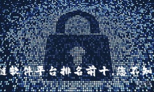 2023年区块链软件平台排名前十，您不知道的行业内幕