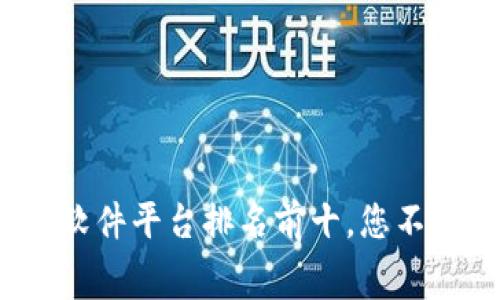 2023年区块链软件平台排名前十，您不知道的行业内幕