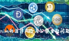 Tokenim的法律风险与公安查处问题解析