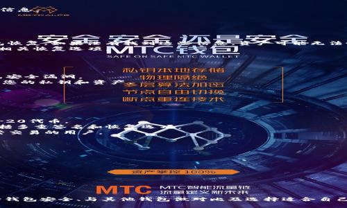   如何在Tokenim 2.0钱包中查看私钥？ / 
 guanjianci Tokenim 2.0, 查看私钥, 加密钱包, 数字资产管理 /guanjianci 

引言
在数字货币交易和资产管理中，私钥的安全性极为重要。Tokenim 2.0钱包作为一款功能强大的加密资产钱包，支持多种数字货币的存储和管理。当用户需要查看私钥以进行资产转移或其他操作时，了解如何安全、正确地获得这些信息显得尤为重要。在本文中，我们将详细介绍如何在Tokenim 2.0钱包中查看私钥，并探讨与私钥相关的重要问题。

Tokenim 2.0钱包简介
Tokenim 2.0钱包是一款现代化的数字资产管理工具，它集成了多种加密货币的支持功能，用户界面友好，易于操作。该钱包不仅支持资产的存储、交易，还具备多层安全机制，确保用户的资金和私钥安全。Tokenim 2.0还引入了一些新的功能，比如多重签名、冷钱包存储等，进一步增强了安全性。

为什么要查看私钥？
私钥是数字资产的“门票”，拥有私钥就意味着对相应资产的完全控制权。当用户需要转移资产、进行交易或者使用其他服务时，往往需要提供私钥。虽然绝大多数用户不需要频繁查看私钥，但在某些情况下，例如钱包迁移、备份或使用其他平台时，查看私钥就变得尤为必要。

如何在Tokenim 2.0钱包中查看私钥
以下是查看Tokenim 2.0钱包中私钥的步骤：
ol
    listrong登录钱包/strong：首先，确保您能够访问Tokenim 2.0钱包，使用注册的账户信息登录。/li
    listrong进入资产管理页面/strong：在钱包首页，找到资产管理页面，通常会列出您持有的所有数字资产。/li
    listrong选择要查看私钥的资产/strong：在资产列表中，选中您希望查看私钥的特定数字资产（例如比特币、以太坊等）。/li
    listrong查找“私钥管理”选项/strong：在该资产的详细信息页中，查找与私钥相关的设置或管理选项。此选项可能会以“私钥”、“导出私钥”或类似的名称显示。/li
    listrong验证身份/strong：为了安全，Tokenim 2.0钱包通常会要求您进行多重身份验证（如输入密码、短信验证码等）以确保是账户持有者。/li
    listrong查看私钥/strong：身份验证成功后，您将能够看到该资产的私钥。请注意，保护好这些信息，避免泄露。/li
/ol

相关问题探讨

1. 查看私钥时有哪些安全风险？
在查看私钥时，存在几个主要的安全风险：
首先，私钥的泄露可能导致资金的丢失。任何人获取您的私钥后，均可以控制相应资产，因此在查看私钥时必须确保周围环境的安全，避免他人窥探。
其次，如果在公共网络环境下进行私钥查看，存在被黑客攻击的风险。使用开放的Wi-Fi网络时，可能会遭受中间人攻击，导致私钥被盗。
此外，不建议将私钥存储在在线的、未加密的文本文件或云端。任何存储在网络上的未加密信息都有被盗取的风险，建议使用密码存储工具来记录敏感信息。
最后，在分享或发送私钥前，一定要确认对方的身份。无论出于何种原因，请谨慎分享私钥，最好在必要时直接使用而非传输。

2. 万一忘记私钥该怎么办？
忘记私钥会导致资产的丢失，因而在使用Tokenim 2.0钱包或其他加密钱包时，务必制定有效的备份和恢复策略：
首先，建议用户在创建钱包时，将私钥或助记词妥善记录并保存到安全的地方，最好是离线存储。
如果您忘记了私钥，但还有助记词可以恢复钱包的情况下，可以重新构建钱包来找回您的资产。助记词通常是12到24个单词的组合，可以帮助您的钱包恢复。如果没有找到这些信息，资产可能无法恢复。
在一些情况下，有些钱包会提供种子短语或恢复选项，这有助于用户在忘记私钥后恢复钱包。在使用Tokenim 2.0钱包时，确保您已保存该短语并查看相关恢复选项。
最后，定期检查和更新钱包安全设置及备份信息，以避免未来可能的麻烦。

3. 如何保持Tokenim 2.0钱包的安全？
保持Tokenim 2.0钱包的安全是保护您的数字资产的关键。以下是一些推荐的安全措施：
首先，确保您的设备安全。使用生命周期管理工具和防恶意软件程序来保护设备免受恶意软件和病毒攻击。同时，定期更新操作系统和应用程序，以避免安全漏洞。
其次，启用钱包的安全选项，如双重身份验证（2FA）。这将为您的账户添加额外的保护层，即使有人获取了您的密码，即使没有通过身份验证也无法访问您的私钥和资产。
在访问钱包时，确保始终使用官方应用或网站，避免钓鱼诈骗。在从互联网下载任何相关软件前，务必确认其来源的可信性。
此外，保持私钥及其备份的绝对安全。定期检查存储地点是否安全，确保一旦发生遗失或损坏，能够迅速进行恢复。
最后，建议您将绝大多数资产存储在不联网的冷钱包中，只有在必要时才使用热钱包进行交易。在进行交易时，确认地址无误并审慎操作。

4. Tokenim 2.0钱包与其他加密钱包的对比
Tokenim 2.0钱包具有许多独特的功能，下面与其他知名加密钱包进行对比：
与MetaMask相比，Tokenim 2.0提供更强大的多链支持功能，使用户能在同一个钱包内管理不同的数字资产，而MetaMask主要集中于以太坊和ERC-20代币。
与Trust Wallet相比，Tokenim 2.0在用户界面方面更加友好，易于上手，有助于新用户快速适应。同时，Tokenim 2.0提供更全面的安全管理功能，包括多重签名和恢复选项。
与Ledger等硬件钱包相比，Tokenim 2.0钱包虽然是热钱包，但在安全性上仍然很高。用户可通过身份验证、护盾设置等选项保护资产，适合不需要频繁交易的用户。
总的来说，每款钱包在功能、操作体验、安全性上都有不同，用户需根据自身需求进行选择。

5. 如何选择适合自己的加密钱包？
选择合适的加密钱包是保护数字资产的基础。考虑的因素有：
首先，您需要明确钱包的类型。热钱包适合频繁交易，而冷钱包则适合长期存储。选择时确定好您自己的使用习惯。
其二，安全性是选择钱包时的首要考量因素。查看该钱包提供的安全特性，例如私钥管理、用户身份验证等功能。
第三，用户体验同样重要。一个友好的用户界面可以大大提高使用的便利性，尤其是对于新手用户。
此外，数字资产的支持范围也很关键。确保选择的钱包支持您希望管理的所有加密货币。
最后，检查来自其他用户和社区的反馈意见，了解钱包的稳定性和团队的信誉，帮助您做出明智的决策。

结语
私钥的安全对数字资产的保护至关重要。在Tokenim 2.0钱包中查看私钥时，务必遵循安全措施以保护好您的资金。同时，了解如何避免丢失私钥、保持钱包安全、与其他钱包做对比及选择适合自己的钱包，能够帮助您更好地进行数字资产的管理。在加密货币日益流行的今天，确保您的资产安全是每个用户的首要任务。