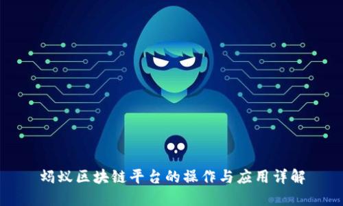 蚂蚁区块链平台的操作与应用详解