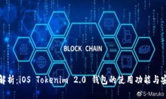 全面解析：iOS Tokenim 2.0 钱包的使用功能与安全性