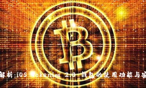 全面解析：iOS Tokenim 2.0 钱包的使用功能与安全性