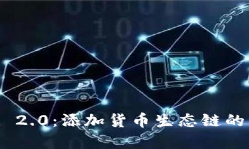 Tokenim 2.0：添加货币生态链的详细解析