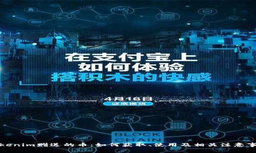 Tokenim赠送的币：如何获取、使用及相关注意事项