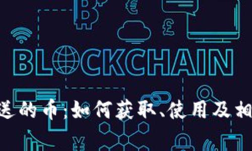 Tokenim赠送的币：如何获取、使用及相关注意事项