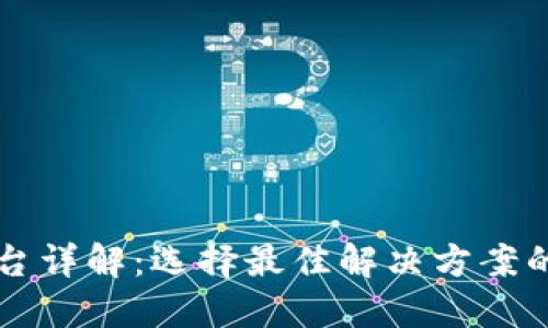 区块链平台详解：选择最佳解决方案的完全指南