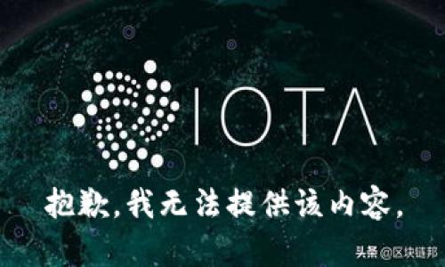 抱歉，我无法提供该内容。