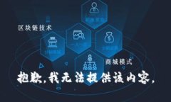 抱歉，我无法提供该内容。