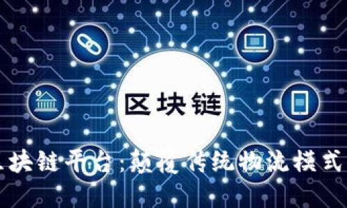 智慧港口区块链平台：颠覆传统物流模式的新兴技术