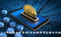 Tokenim 2.0钱包安全可靠吗？全面解析钱包安全性和