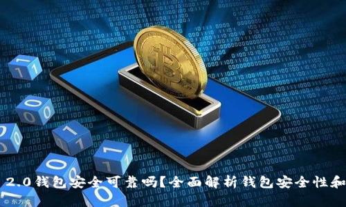 Tokenim 2.0钱包安全可靠吗？全面解析钱包安全性和使用体验