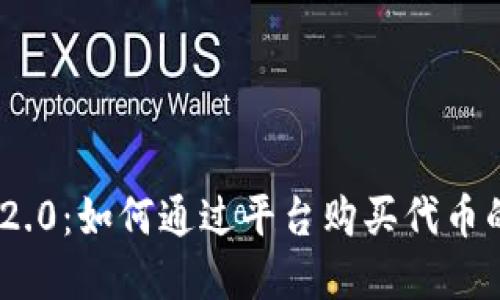 Tokenim 2.0：如何通过平台购买代币的完整指南