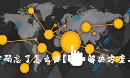 tokenim交易密码忘了怎么办？详细解决方案与常见问题解答
