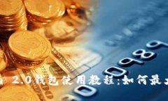 Tokenim 2.0钱包使用教程：如何最大化收益