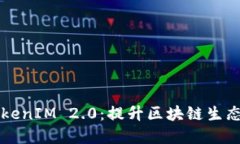 深入了解EOSDAC TokenIM 2.0：提升区块链生态系统的