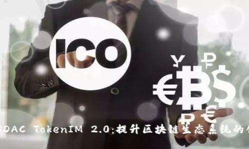 深入了解EOSDAC TokenIM 2.0：提升区块链生态系统的创新解决方案