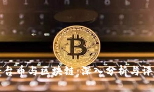 平台币与区块链：深入分析与评价