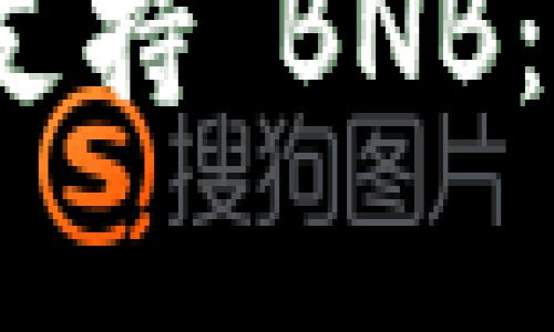 Tokenim 2.0 是否支持 BNB：全面解析与未来展望