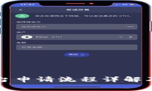 区块链平台申请流程详解及注意事项