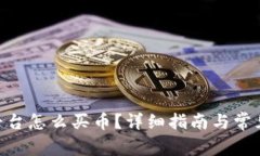 Tokenim平台怎么买币？详细指南与常见问题解析