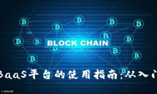 区块链BaaS平台的使用指南：从入门到精通
