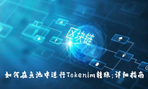 如何在鱼池中进行Tokenim转账：详细指南