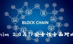 Tokenim 2.0与TP安全性全面对比分析