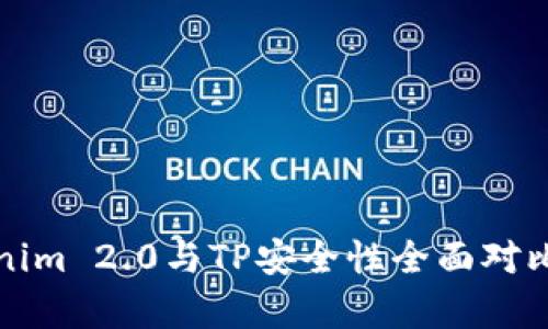 Tokenim 2.0与TP安全性全面对比分析