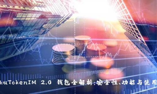 bieshuTokenIM 2.0 钱包全解析：安全性、功能与使用技巧
