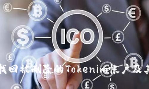 如何找回被删除的Tokenim帐户及其数据