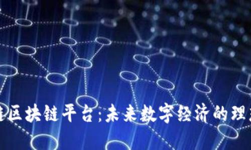 智臻链区块链平台：未来数字经济的理想选择