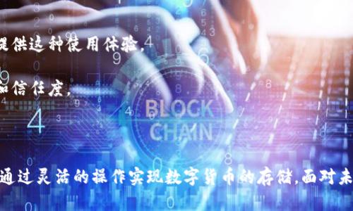   Tokenim 2.0钱包支持存储多少种加密货币的深度分析 / 

 guanjianci Tokenim 2.0钱包, 加密货币存储, 数字资产管理, 钱包功能 /guanjianci 

### 简介

随着加密货币的持续流行和区块链技术的发展，越来越多的人开始关注如何安全和高效地存储他们的数字资产。在众多加密货币钱包中，Tokenim 2.0钱包凭借其多样化的功能和用户友好的界面逐渐赢得了许多用户的青睐。本文将深入探讨Tokenim 2.0钱包的支持币种、特点及其在数字资产管理中的重要性。

### Tokenim 2.0钱包概述

Tokenim 2.0钱包是一款面向加密资产管理的创新钱包，支持多种加密货币的存储。其设计注重用户体验，通过简单易用的界面，帮助用户轻松管理资产。此外，Tokenim 2.0还提供了安全的存储方案，保护用户的加密资产不受损失。

### Tokenim 2.0钱包可以存储多少种币

Tokenim 2.0钱包支持的币种数量并没有固定的限制，通常取决于该钱包的最新更新和技术支持。根据最新的官方信息，Tokenim 2.0钱包可以支持多达上百种不同的加密货币，包括但不限于比特币（BTC）、以太坊（ETH）、瑞波币（XRP）、莱特币（LTC）等主流数字货币。此外，钱包还支持一些小众的代币，使用户能够多元化他们的资产。

### Tokenim 2.0钱包的主要功能

#### 1. 多币种支持

Tokenim 2.0钱包最吸引用户的特点之一就是支持多种加密货币存储，用户可以在一个应用内管理所有的数字资产。这种多功能使用户能够更加方便地进行交易和资产管理。

#### 2. 安全性

保护用户的数字资产是Tokenim 2.0的优先考虑事项。钱包采用了行业领先的安全技术，如两步验证（2FA）、生物识别电子钱包等措施，确保用户资产的安全性。

#### 3. 用户友好的界面

Tokenim 2.0钱包的操作界面设计直观，使即使是技术小白也能快速上手。用户可以轻松查看资产总值、各币种的实时汇率和交易历史记录。

#### 4. 交易便捷

Tokenim 2.0钱包提供快速的交易服务，用户可以在几分钟内完成转账。此外，钱包还支持快速兑换，用户可以在不同数字货币之间轻松切换。

#### 5. 社区支持

Tokenim 2.0钱包拥有活跃的社区支持，用户可通过用户群体获取帮助和技术支持，以及参与关于钱包更新的讨论。

### 可能相关的问题

在使用Tokenim 2.0钱包的过程中，用户可能会遇到一些相关的问题。接下来，我们将详细解答这些问题。

#### 问题 1: Tokenim 2.0钱包的安全性如何？

Tokenim 2.0钱包的安全性是许多用户关注的重点。钱包采用了多种安全措施来保护用户的数字资产。例如，钱包使用了高级加密技术，所有的私钥都保存在用户设备上，而不是存储在服务器上。这意味着即便是第三方也无法访问到用户的私钥。此外，Tokenim 2.0还提供了两步验证功能，用户每次登录钱包时都需要进行身份验证，从而增强账户的安全性。

Tokenim 2.0的安全性还体现在定期的软件更新上。开发团队会不断修复潜在的安全漏洞，并通过推送更新通知用户。这种持续的安全监控足以让许多用户感到放心。

然而，值得注意的是，即使钱包本身的安全性很高，用户的个人安全习惯也至关重要，比如不要将私钥分享给他人，定期更换密码等。

#### 问题 2: 如何使用Tokenim 2.0钱包存储不同的加密货币？

使用Tokenim 2.0钱包存储不同的加密货币相对简单。用户首先需要下载并安装Tokenim 2.0钱包，然后创建一个新账户。创建账户后，用户可以轻松添加他们希望存储的加密货币。

具体过程如下：

1. **下载钱包**：用户可以在Bitcoin专用平台上找到Tokenim 2.0的钱包版本进行下载。
   
2. **创建账户**：打开钱包应用，按照提示创建账户，设置安全密码。

3. **备份私钥**：创建账户后，用户会收到一个恢复种子短语，强烈建议将其备份好，以防丢失。

4. **选择币种**：点击“添加币种”选项，选择用户想要存储的加密货币，并按提示完成添加。

5. **存币**：用户可以通过发送币或者从交易所转账至自己的Tokenim 2.0钱包地址来实现存币。

整体而言，Tokenim 2.0钱包的用户界面设计非常简单，流程清晰，确保即使对加密货币没有经验的用户也能顺利操作。

#### 问题 3: Tokenim 2.0钱包的费用结构是什么？

Tokenim 2.0钱包的费用结构是许多用户在选择数字钱包时的重要考虑因素。通常情况下，Tokenim 2.0钱包不收取存储费，但在进行转账或交易时可能会收取一定的手续费。这些手续费一般都和网络拥堵、交易的种类以及所选择的区块链有关。

一般来说，用户在转账时需要支付矿工费，这个费用是由发送的加密货币网络决定的。Tokenim 2.0钱包允许用户选择手续费，用户可以选择快速、正常或经济的费用设置，根据自己的需求进行调整。

此外，Tokenim 2.0钱包会定期进行促销活动，为用户提供减免手续费的机会，用户可以及时关注官方信息，从中获取优惠。

值得注意的是，虽然Tokenim 2.0钱包可能不收取账户管理费，但如果用户频繁进行交易，手续费可能会累积。因此，在进行交易时最好计算一下手续费，以便合理安排资产。

#### 问题 4: Tokenim 2.0钱包是否支持法币入金？

Tokenim 2.0钱包主要是针对数字货币设计的，因此它不直接支持法币入金。也就是说，用户不能直接通过信用卡或者银行转账将人民币、美元等法定货币存入Tokenim 2.0钱包。

不过，用户可以选择先在有支持法币的交易所上购买加密货币，然后再将这些加密货币转入Tokenim 2.0钱包。许多主流交易所支持法币购买比特币、以太坊等流行加密货币。完成购买后，用户只需要将交易所内的资产转移到Tokenim 2.0钱包的地址即可。

此过程可以分为以下几个步骤：

1. **选择交易所并注册账户**：选择一个支持法币买入加密货币的交易所，如币安、火币等，注册并验证身份。

2. **进行法币存款**：在交易所平台上，用户可以使用银行卡或其他支付方式存款。

3. **购买加密货币**：使用存入的法币购买用户希望持有的加密货币。

4. **提币至Tokenim 2.0**：完成购买后，用户需前往“提币”页面，填写Tokenim 2.0钱包地址，提交提币申请。

5. **确认到账**：一旦网络确认，用户的资金就会显示在Tokenim 2.0钱包中。

通过这种方式，用户依然能够方便地使用自己的Tokenim 2.0钱包存储和管理加密货币。

#### 问题 5: Tokenim 2.0钱包有何计划未来的发展趋势？

Tokenim 2.0钱包在加密市场中的竞争日益加剧，其未来的发展方向可能会受到多方面的影响。首先，Tokenim 2.0的团队对于更新的重视程度可以预见其未来将不断引入新功能，提高用户体验。

他们可能会考虑增加更多的币种支持，以满足越来越多用户的需求。同时，随着DeFi（去中心化金融）和NFT（非同质化代币）的盛行，Tokenim 2.0钱包可能会集成更多相关功能，允许用户直接在钱包内进行DeFi操作，或者集成NFT的存储和交易功能。

在安全性方面，Tokenim 2.0钱包未来会继续加强其安全措施。例如，他们可能会引入人工智能技术来实时监控、检测可疑操作，增强用户的资产保护。

此外，Tokenim 2.0钱包的跨平台兼容性也可能成为其未来发展的一个方向，用户希望在手机、平板以及桌面设备间无缝切换使用钱包，钱包团队或会努力提供这种使用体验。

最后，为了提升用户粘性和扩大市场影响力，Tokenim 2.0也许会通过合作开展推广活动，比如与其他区块链项目联合举办活动，增加用户对该钱包的认知和信任度。

### 结论

Tokenim 2.0钱包以其强大的多币种支持、出色的安全性、便捷的用户体验，成为了加密资产管理的重要工具。尽管它在法币入金方面有所限制，但用户可以通过灵活的操作实现数字货币的存储。面对未来，Tokenim 2.0钱包的发展前景仍然广阔。对于用户而言，掌握如何有效利用钱包的功能，将有助于更好地管理和保护自己的数字资产。