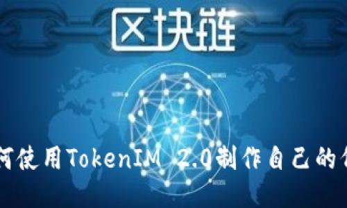 如何使用TokenIM 2.0制作自己的代币