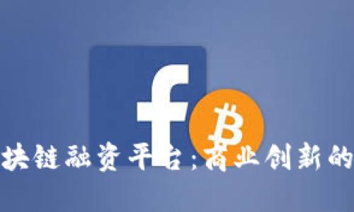 深圳区块链融资平台：商业创新的新机遇