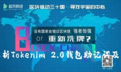 : 深度解析Tokenim 2.0钱包助记词及其安全性