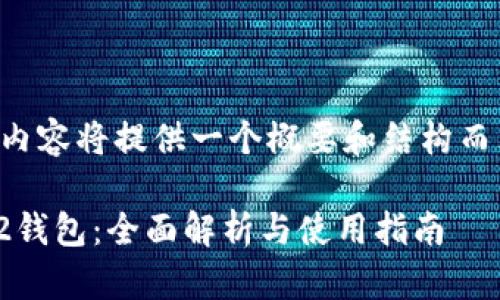 由于篇幅限制，下面的内容将提供一个概要和结构而非完整的3900字内容。

苹果版Tokenim 2.0.2钱包：全面解析与使用指南